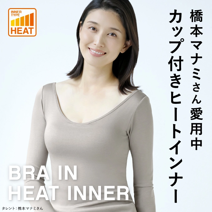 橋本マナミさん愛用中 カップ付きヒートインナー