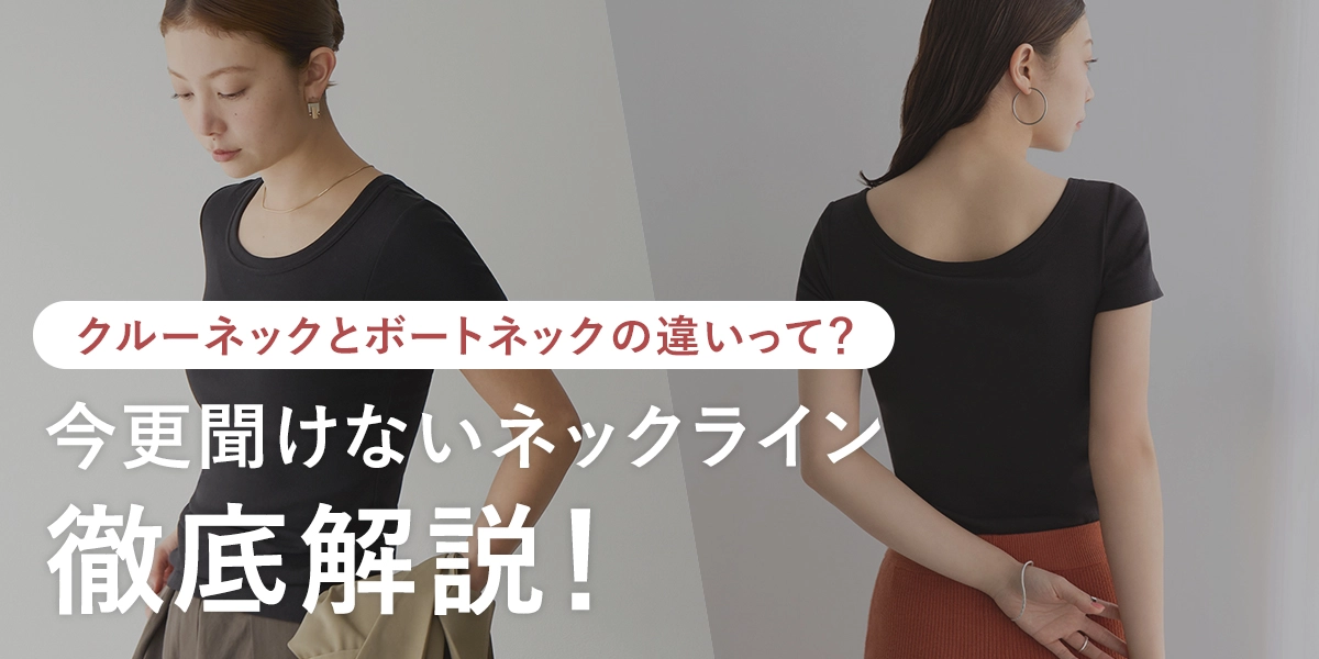 今更聞けないネックライン徹底解説！