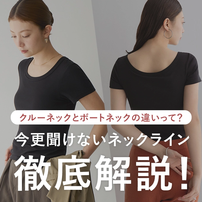 今更聞けないネックライン徹底解説！