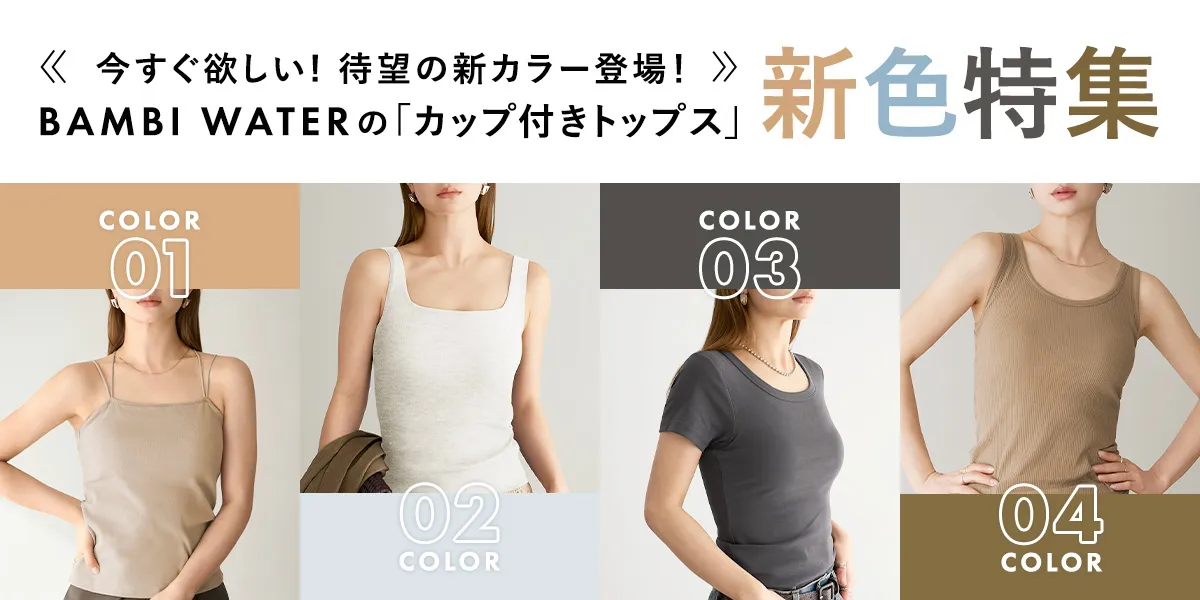 BAMBI WATERの 「カップ付きトップス」新色特集