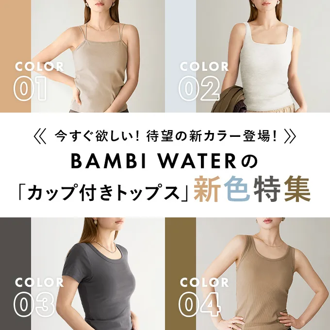 BAMBI WATERの 「カップ付きトップス」新色特集