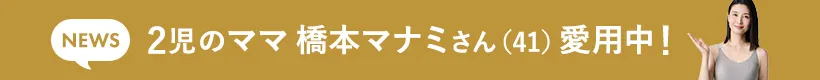 2児のママ橋本マナミさん（41）愛用中！