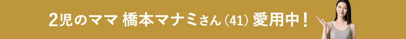 2児のママ橋本マナミさん（41）愛用中！