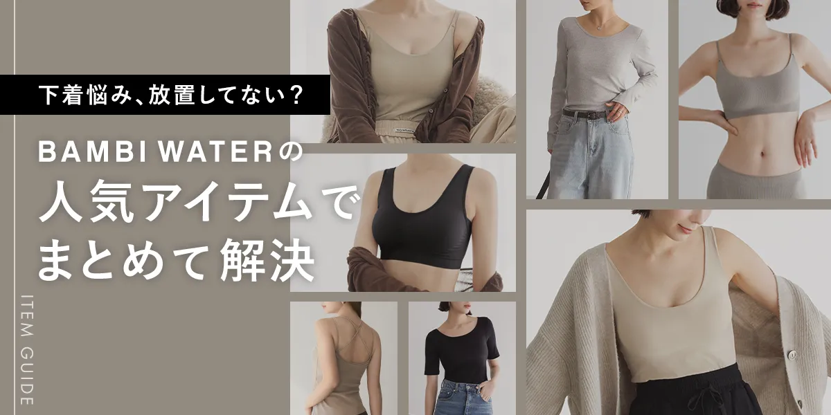 バンビウォーターの人気アイテムでまとめて解決