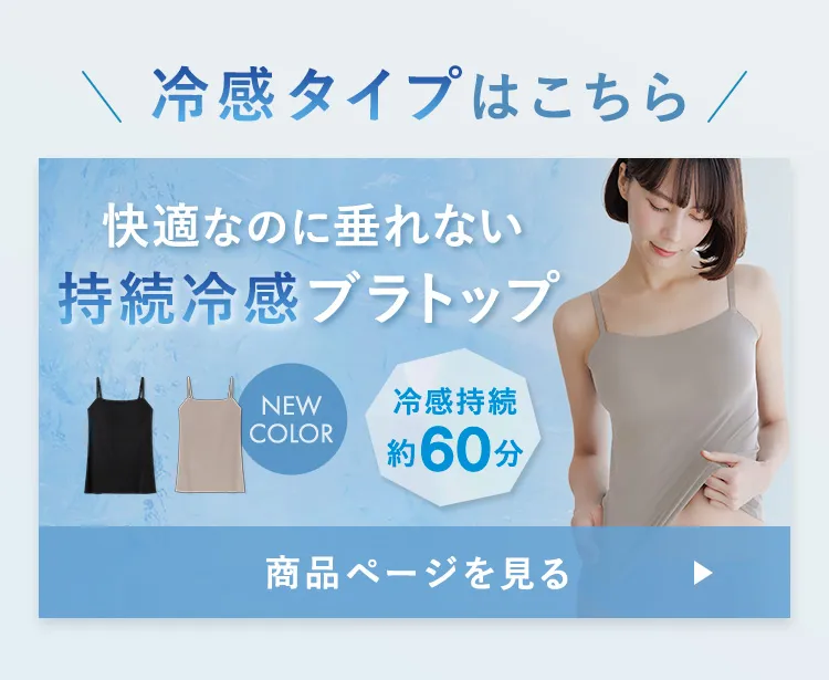 ブラトップクール