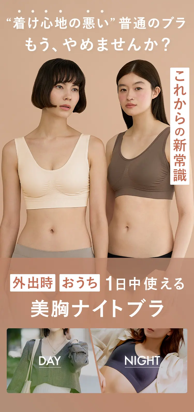 普通のブラもうやめませんか？