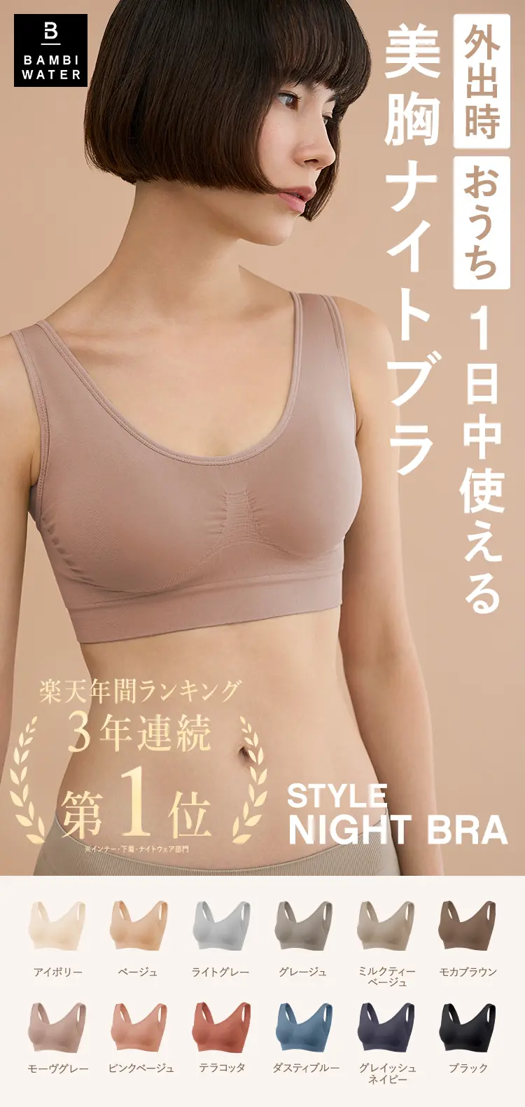スタイルナイトブラ