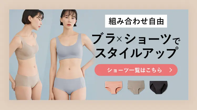 ブラ×ショーツでスタイルアップ