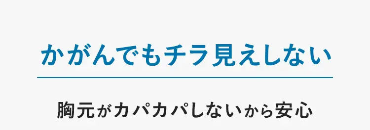 チラ見えしない