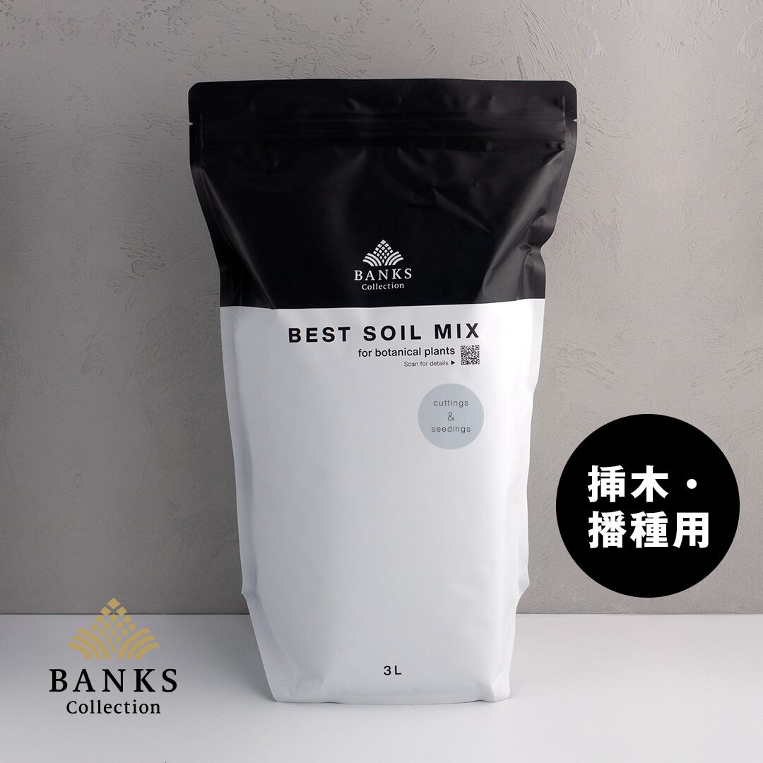 【細粒】best soil mix 挿木・播種用(3L)