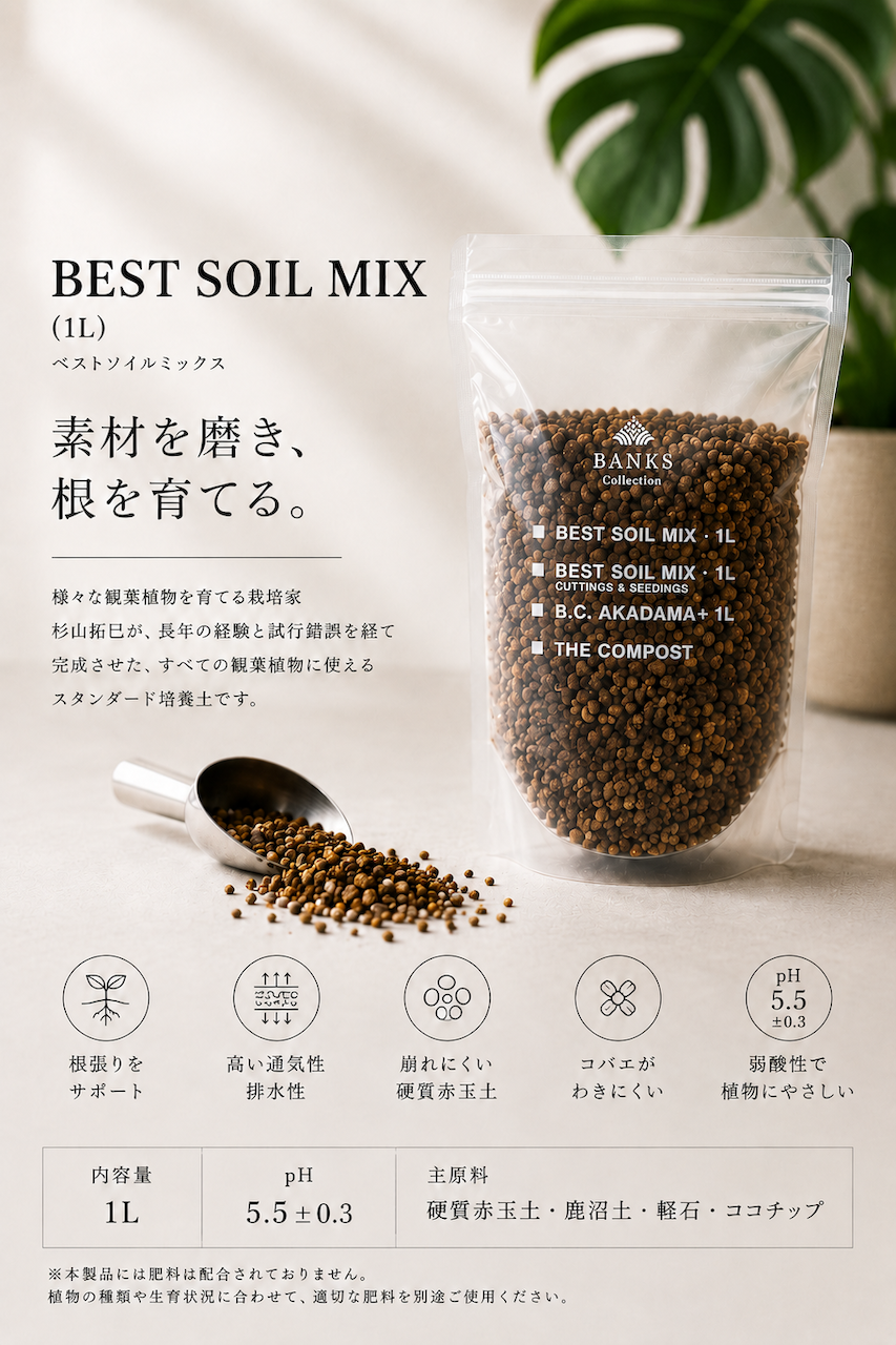 BC  ベストソイルミックス 1L