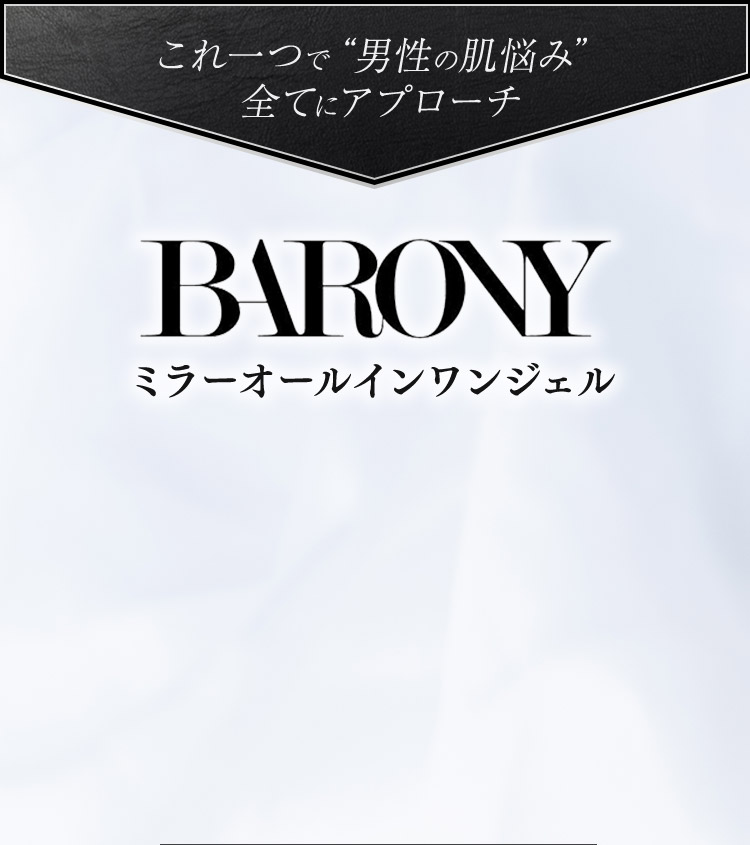 これ一つで男性の肌悩み全てにアプローチ BARONY ミラーオールインワンジェル