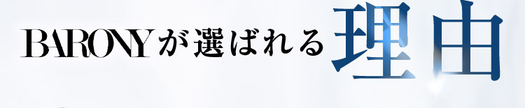 BARONYが選ばれる理由