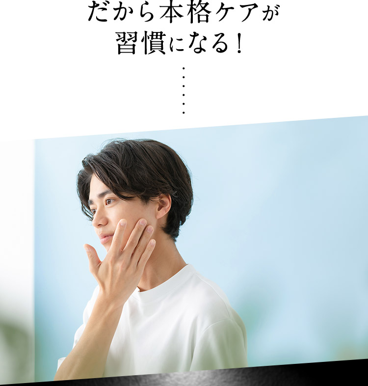 だから本格ケアが習慣になる！