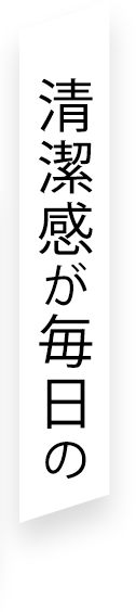 清潔感が毎日の