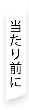 当たり前に