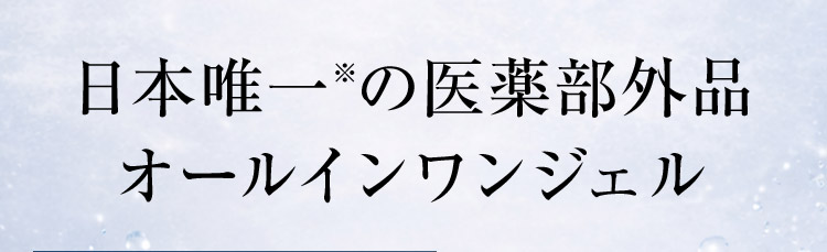 日本唯一※の医薬部外品 オールインワンジェル