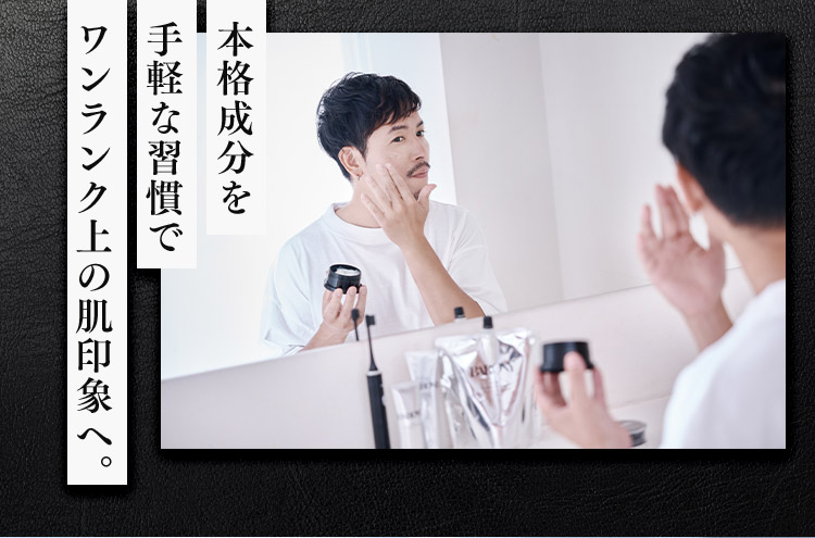 本格成分を手軽な習慣でワンランク上の肌印象へ。