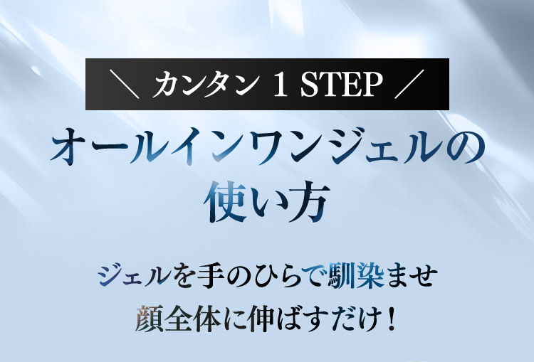 カンタン1STEP オールインワンジェルの使い方 ジェルを手のひらで馴染ませ顔全体に伸ばすだけ！