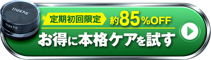 定期初回限定 約85％OFF お得に本格ケアを試す