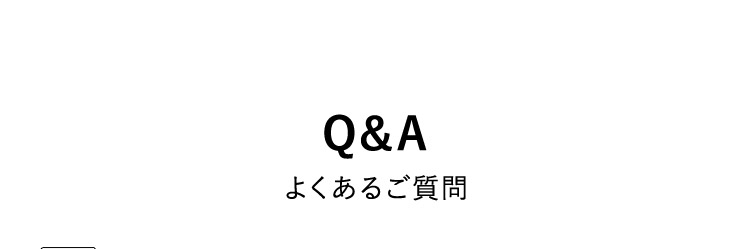 Q&A よくあるご質問