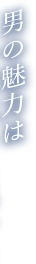 男の魅力は