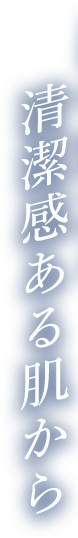 清潔感ある肌から
