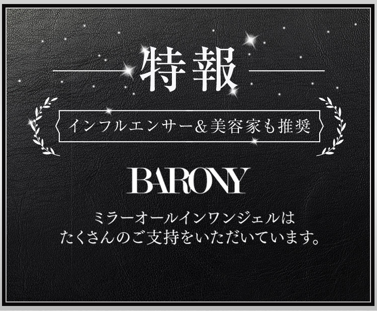 特報 インフルエンサー＆美容家も推奨 BARONY ミラーオールインワンジェルはたくさんのご支持をいただいています。