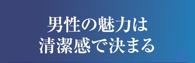男性の魅力は清潔感で決まる