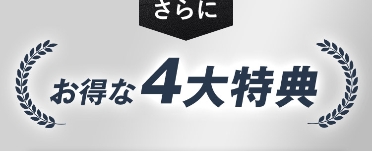 さらに お得な4大特典