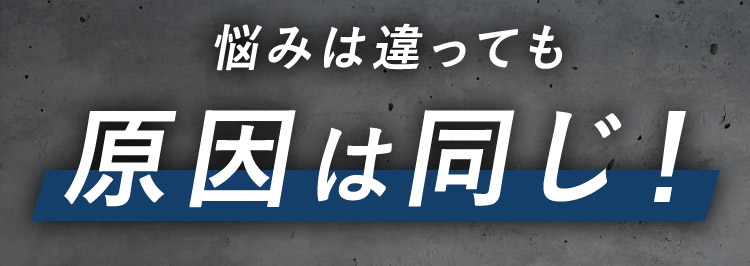 悩みは違っても原因は同じ！