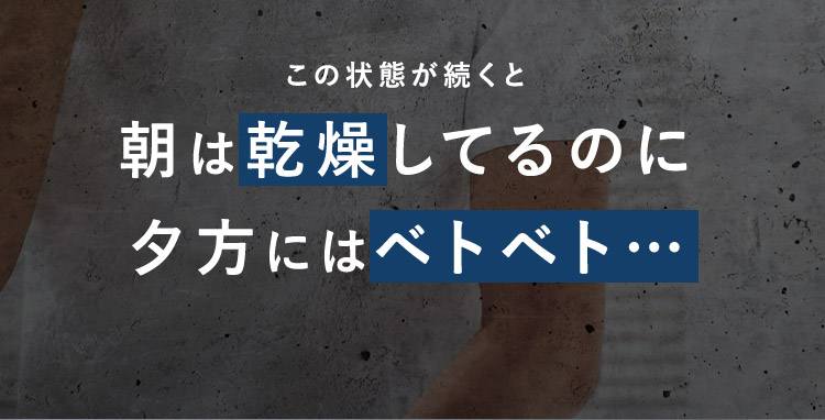 この状態が続くと 朝は乾燥してるのに夕方にはベトベト…