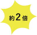 約2倍