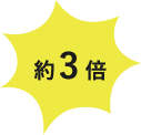 約3倍