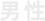 男性