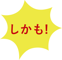 しかも！