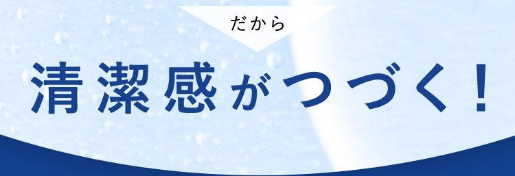 だから清潔感がつづく！