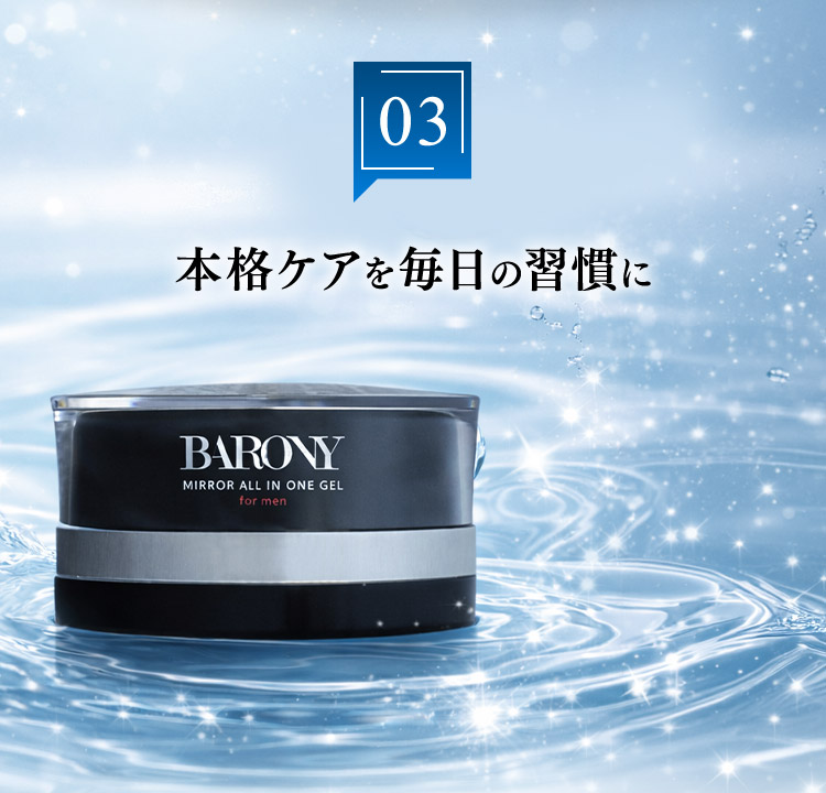 03 本格ケアを毎日の習慣に