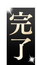 完了