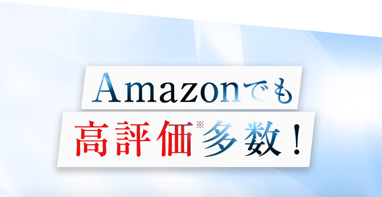 Amazonでも高評価※多数！