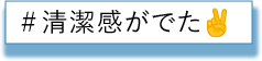 清潔感がでた