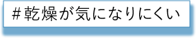 乾燥が気になりにくい