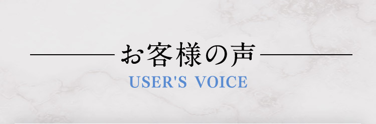 お客様の声 USERS VOICE