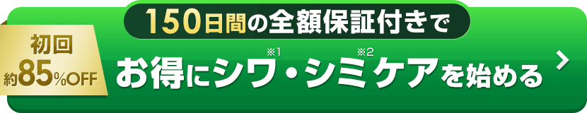 85%OFF 150日間の全額保証付きでお得にシワ・シミケアを始める
