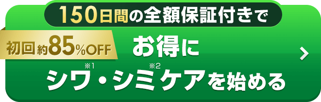 85%OFF 150日間の全額保証付きでお得にシワ・シミケアを始める