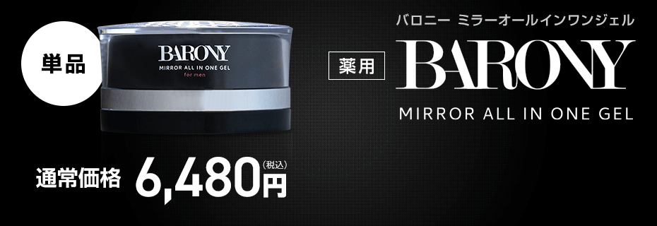 BARONY MIRROR ALL IN ONE GEL バロニー ミラーオールインワンジェル 単品 通常価格 6,480円（税込）