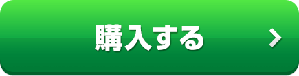 購入する