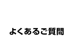 Q&A よくある質問