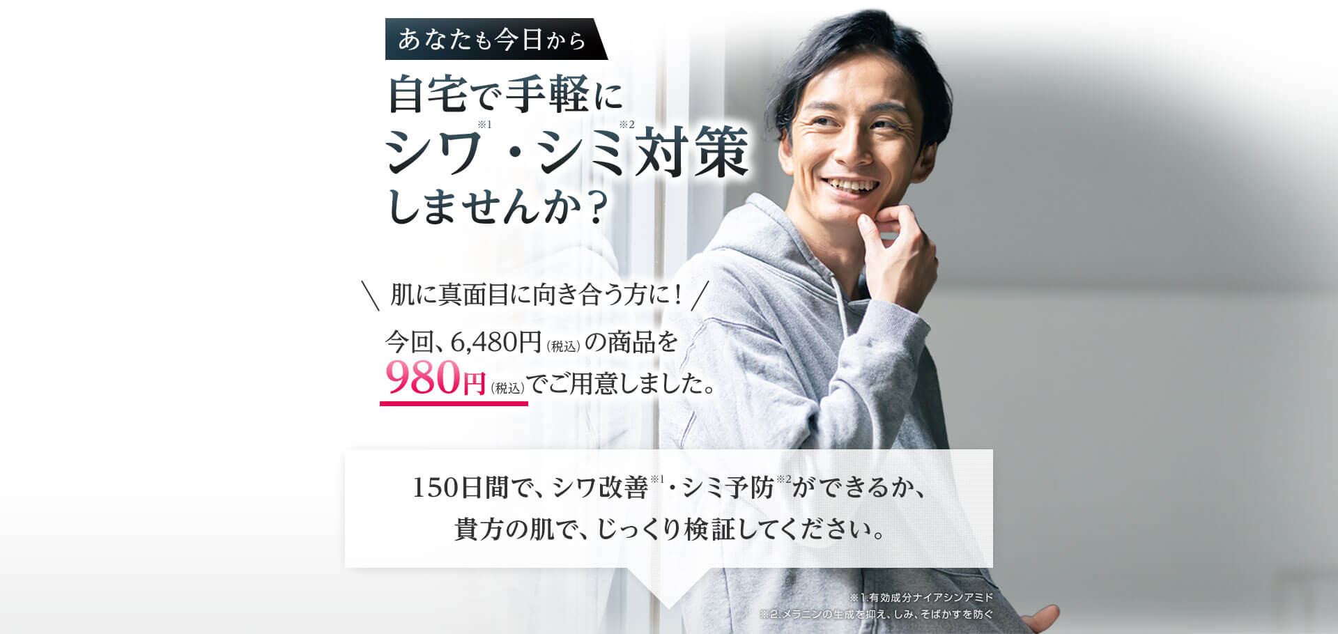 あなたも今日から自宅で手軽にシワ・シミ対策しませんか？ 肌に真面目に向き合う方に！今回、6,480円（税込）の商品を 980円（税込）でご用意しました。150日間で、シワ改善・シミ予防ができるか、貴方の肌で、じっくり検証してください。