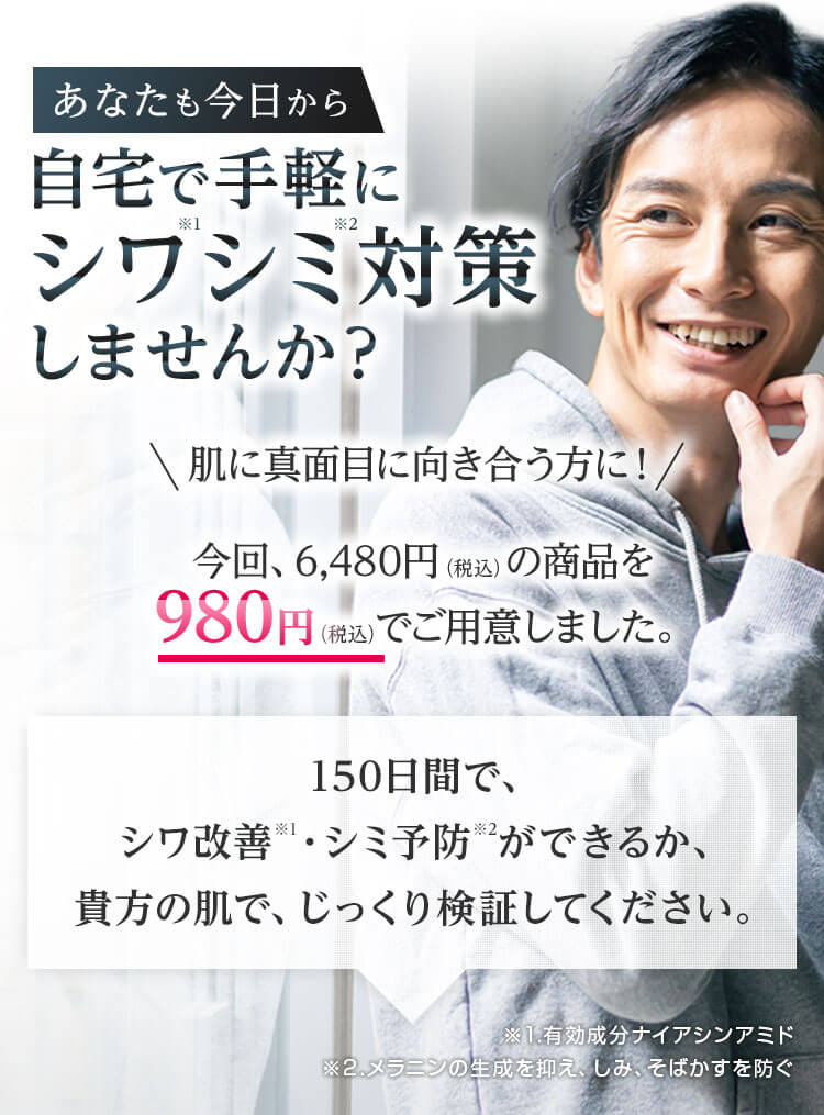 あなたも今日から自宅で手軽にシワ・シミ対策しませんか？ 肌に真面目に向き合う方に！今回、6,480円（税込）の商品を 980円（税込）でご用意しました。150日間で、シワ改善・シミ予防ができるか、貴方の肌で、じっくり検証してください。